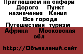 Приглашаем на сафари. Дорого. › Пункт назначения ­ Кения - Все города Путешествия, туризм » Африка   . Московская обл.